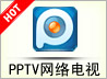 PPTV(pplive)網(wǎng)絡電視20113.0.2.11官方正式版