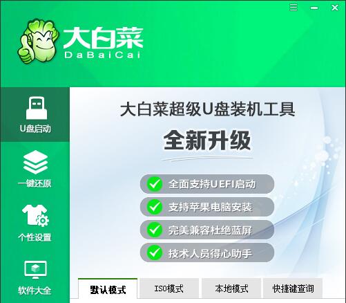 大白菜U盤(pán)啟動(dòng)盤(pán)制作工具V6.0兼容裝機(jī)